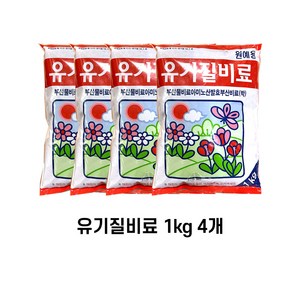 하모화분 유기질비료 1kg 4개 원예용비료/텃밭비료