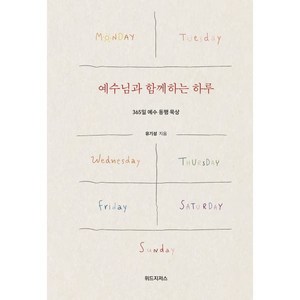 예수님과 함께하는 하루:365일 예수 동행 묵상, 위드지저스, 유기성