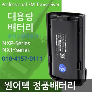 NXP-400 NXT-400 N-4000 NXP-200 N-4600 N-4400 N-4500 N-4200 S-5800 윈어텍무전기배터리, 1개