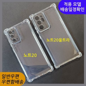 [우편무료] 갤럭시 노트20 노트20울트라 투명 젤리케이스 SM-N981 SM-N986