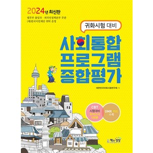 2024 사회통합프로그램 종합평가 -귀화시험 대비, 책과상상