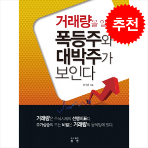 거래량을 알면 폭동주와 대박주가 보인다 + 쁘띠수첩 증정, 청연, 민구은