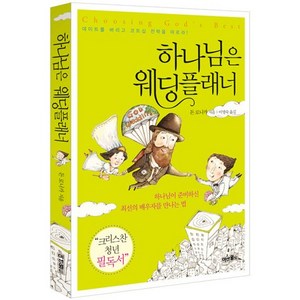 하나님은 웨딩플래너, 미션월드라이브러리