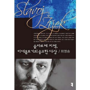 슬라보예 지젝 이데올로기의 숭고한 대상, 커뮤니케이션북스, 최영송 저