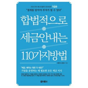 합법적으로 세금 안 내는 110가지 방법 : 기업편 : 절세를 알아야 부자가 될 수 있다!, 아라크네, 신방수 저