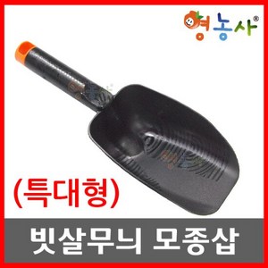 빗살무늬 모종삽 특대형, 빗살무늬모종삽(특대형), 1개