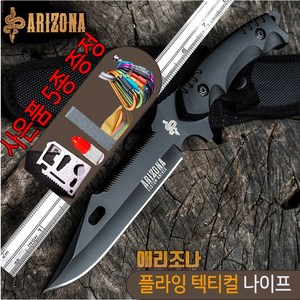 ARIZONA 플라잉 나이프_캠핑칼 서바이벌칼 사냥칼 약초칼 바베큐칼 스쿠버나이프 등산용칼, 1개