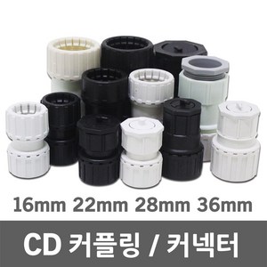 CD 난연 커플링 커넥터 카플링 카프링 커프링 콘넥터 컨넥터 PVC 전선관 CP CD관 파이프 후렉시블 주름관 보호관 16mm 22mm 28mm 36mm, 01. CD 커플링 난연 16mm (5EA), 1개