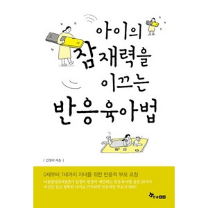 아이의 잠재력을 이끄는 반응육아법, 한솔수북