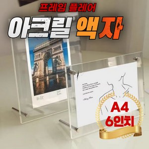 프레임플레어 아크릴 투명 스탠드 액자 A4, 1개