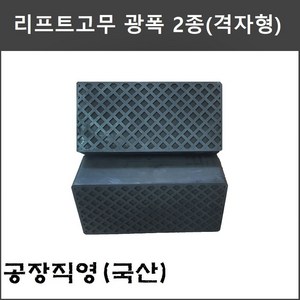 X타입 4주식 사각 리프트고무 광폭 2종 고무발 (헤스본 파워렉스 등 공용품) - 택배발송, 2)리프트고무 광폭 격자형(70T), 1개