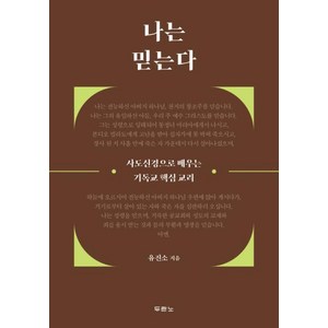 나는 믿는다:사도신경으로 배우는 기독교 핵심 교리, 두란노서원