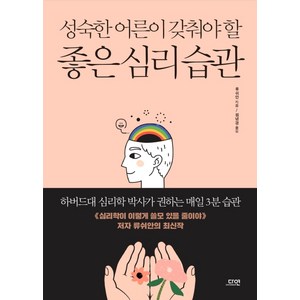 성숙한 어른이 갖춰야 할 좋은 심리 습관:하버드대 심리학 박사가 권하는 매일 3분 습관, 다연, 류쉬안