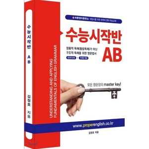 수능시작반AB : 수능에 나오는 영문법 구문독해 필수어휘를 한번에!, 바른영어사, 영어영역