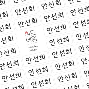 [위드네임] 플레인 네임스티커 방수 이름 어린이집 유치원 준비물 학용품 이름스티커 백색 투명 A4, F