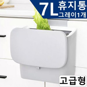 걸이형 휴지통 싱크대 음식물 쓰레기통 7L, 그레이1개, 고급B형(뚜껑있음), 1개
