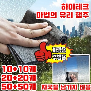 20+20개/50+50개 다용도 유리행주 하이테크 마법의 유리 행주 자국을 남기지 않음/강력 얼룩제거 극 걸레 사은품 랜덤 증정, 그레이 30*30, 10개