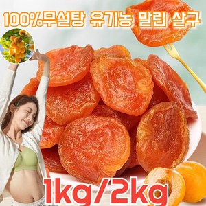 씨 없는 말린 황금 살구 유기농 말린 살구 경상남도 씨없는 말린 살구 100%무설탕 건살구 1kg 두껍고 식감 부드러, [4+5]100g/봉지, 1개