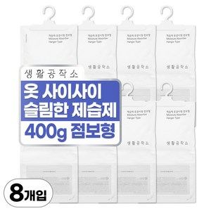 생활공작소 옷걸이형 제습제 본품, 400g, 8개