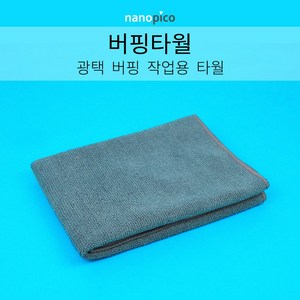 (주)나노피코 나노피코 버핑타월 단품, 1개