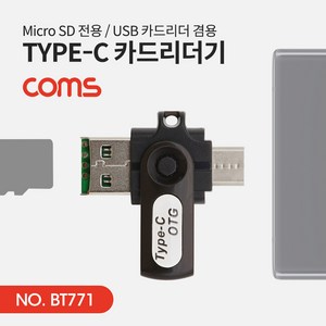 (COMS) USB 3.1 타입C 마이크로SD 카드리더기/BT771, 1개