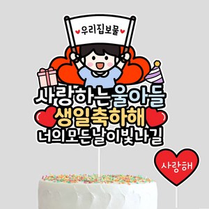 우리집보물 사랑하는 아이생일토퍼 생일케이크 생일이벤트, 울아들, 1개