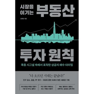 시장을 이기는 부동산 투자 원칙:폭등 시그널 속에서 포착한 상급지 매수 타이밍, 알에이치코리아, 김제경