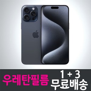 아이폰15 프로 맥스 스마트폰 풀커버 우레탄필름 iPhone 15 액정화면보호 투명 지문인식 휴대폰 핸드폰 4매 8매, 4개입