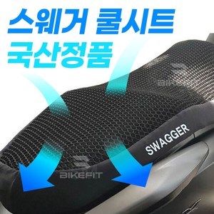 오토바이 쿨시트 스웨거 PCX NMAX 포르자 XMAX 비전 어드레스 전용 여름 커버 전년식 프리미엄 쿨 여름방석 국내산, 1개