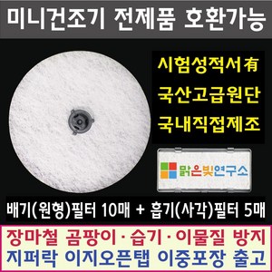 미니 의류건조기 전제품 호환필터 위니아 대우 히츠 일코 에스틸로 일렉트로맨 헤스티아 신일 한샘 로퍼 한일 메디하임 풍년 외 모든 미니건조기 호환가능 사은품증정, 패브릭필터(도넛)10매+흡기필터(사각)5매