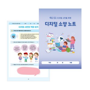 [슈퍼쌤] 디지털 소양 노트, 1권