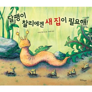 달팽이 찰리에겐 새 집이 필요해!, 한울림어린이