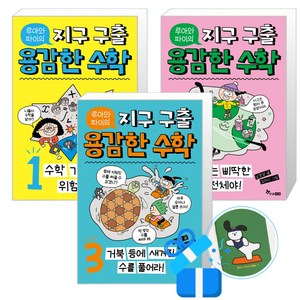 루아와 파이의 지구 구출 용감한 수학 3 + 2 + 1 세트 (메모수첩증정), 남호영(지은이)/김단디(그림), 한솔수북