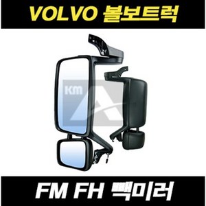 볼보트럭 빽미러 사이드미러 FM FH, RH(조수대), 1개