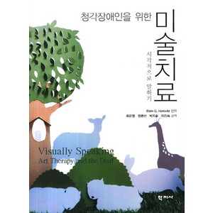 청각장애인을 위한 미술치료:시각으로 말하기, 학지사, Ellen G.Hoovitz 저