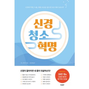 신경 청소 혁명:신경의 막힘 누출 과한 흐름을 잡으면 모든 병이 낫는다!, 비타북스, 구도 치아키