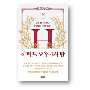 하버드 오후 4시 반 (사은품 증정)