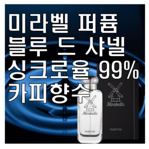 미라벨 블루 드 옴므 향 오드퍼퓸, 30ml, 1개