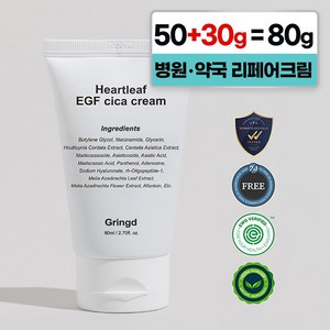 그링드 어성초 시카 리페어 크림 피부과 레이저 시술후 점뺀후 EGF 재생크림, 1개, 80ml