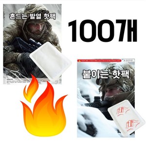 군용 핫팩 흔드는 50매+붙이는 50매 총100매, 1개