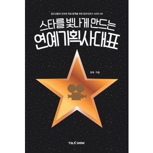 스타를 빛나게 만드는 연예기획사대표:청소년들의 진로와 직업 탐색을 위한 잡프러포즈 시리즈, 토크쇼, 원욱