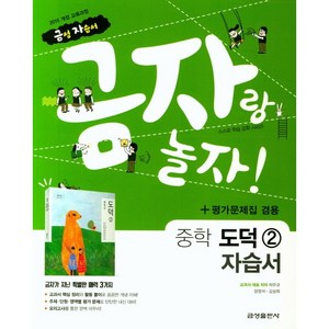 [최신판] 중학교 자습서 도덕 2 (중2 또는 중3 사용) (금성 차우규) 평가문제집 겸용 2024년용 참고서