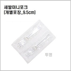 일회용 9.5cm 세발미니 포크 디저트 샐러드 투명 개별포장 벌크포장 과일포크, 500개