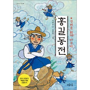 홍길동 전:정의를 위해 싸우다, 마음이음