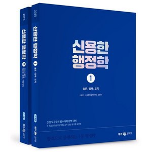 2025 신용한 행정학, 메가스터디교육(공무원)