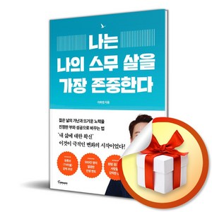 나는 나의 스무 살을 가장 존중한다/ 사은품증정