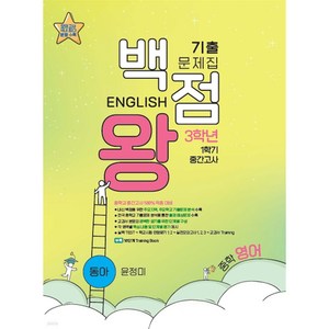 백점왕 기출문제집 중학 영어 3-1 중간고사 동아 윤정미 (2023년용) 중학교 1학기 중간고사 100% 적중 대비서 [ 본책(문제집) 해설집 ], 영어영역, 중등3학년