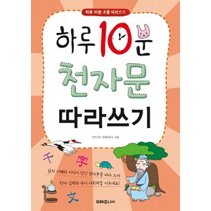 하루 10분 천자문 따라쓰기:하루 10분 초등 따라쓰기, 미래지식, 키즈키즈 교육연구소