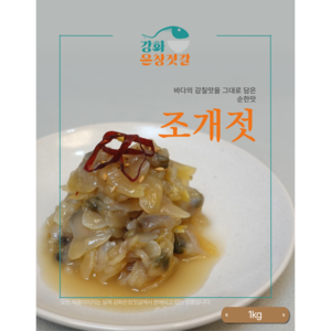 강화도 풍물시장 강화은창젓갈 순한맛 조개젓 (1kg), 1kg, 1개