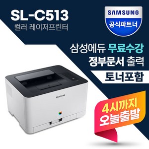 삼성전자 SL-C513 컬러 레이저 프린터 [번개배송] 삼성에듀지원